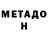 МЕТАДОН кристалл B Cherry